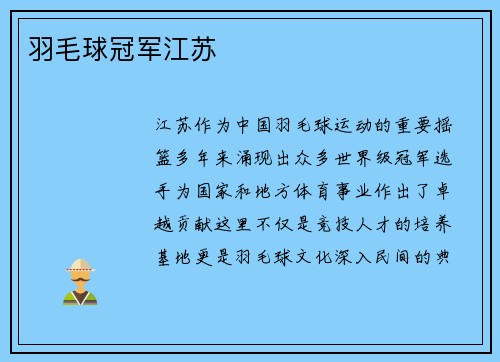 羽毛球冠军江苏