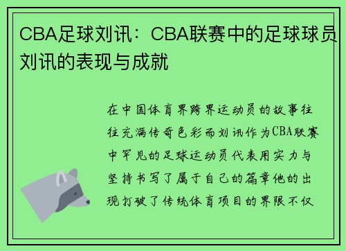 CBA足球刘讯：CBA联赛中的足球球员刘讯的表现与成就