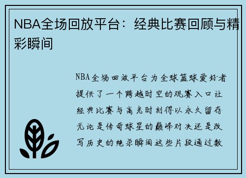 NBA全场回放平台：经典比赛回顾与精彩瞬间
