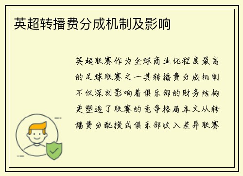 英超转播费分成机制及影响