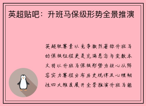 英超贴吧：升班马保级形势全景推演