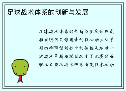 足球战术体系的创新与发展