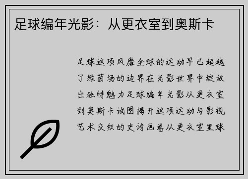足球编年光影：从更衣室到奥斯卡