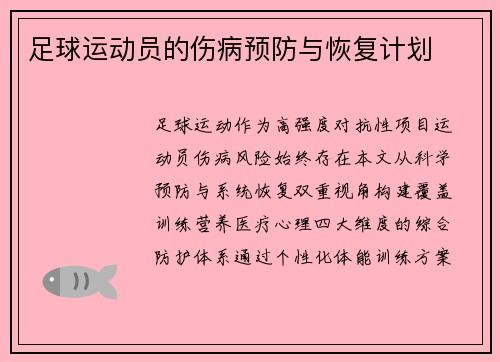 足球运动员的伤病预防与恢复计划