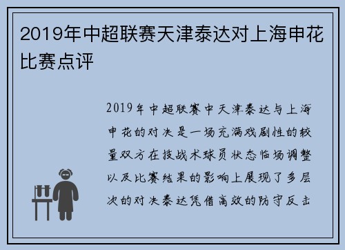 2019年中超联赛天津泰达对上海申花比赛点评