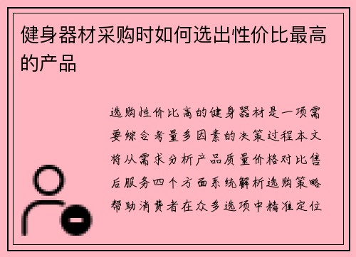 健身器材采购时如何选出性价比最高的产品