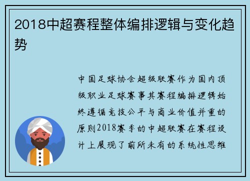2018中超赛程整体编排逻辑与变化趋势