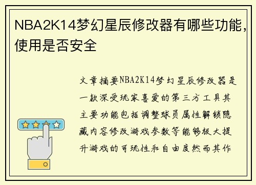 NBA2K14梦幻星辰修改器有哪些功能，使用是否安全