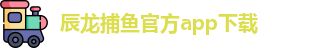 辰龙捕鱼
